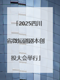 2025四川省微短剧剧本创投大会举行