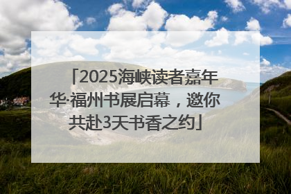 2025海峡读者嘉年华·福州书展启幕，邀你共赴3天书香之约