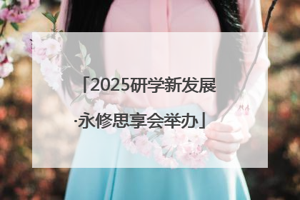 2025研学新发展·永修思享会举办