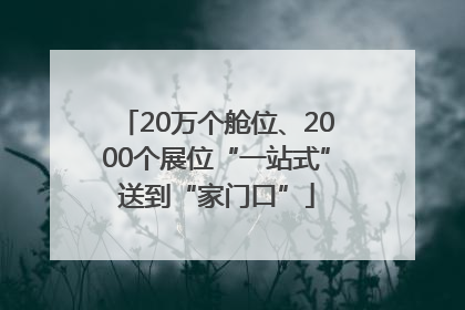 20万个舱位、2000个展位“一站式”送到“家门口”