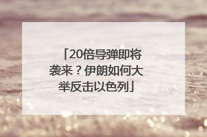 20倍导弹即将袭来？伊朗如何大举反击以色列