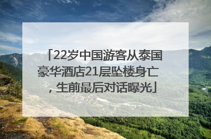 22岁中国游客从泰国豪华酒店21层坠楼身亡，生前最后对话曝光