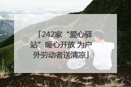 242家“爱心驿站”暖心开放 为户外劳动者送清凉