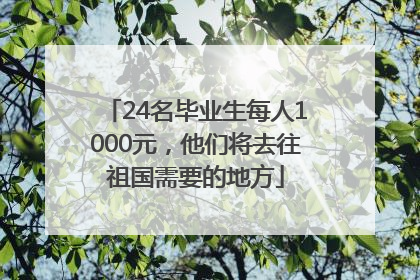 24名毕业生每人1000元，他们将去往祖国需要的地方