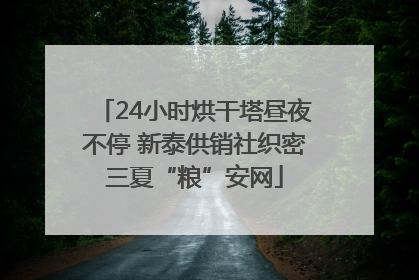 24小时烘干塔昼夜不停 新泰供销社织密三夏“粮”安网