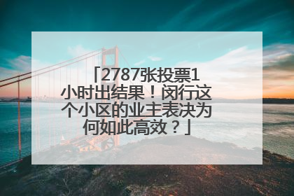 2787张投票1小时出结果！闵行这个小区的业主表决为何如此高效？