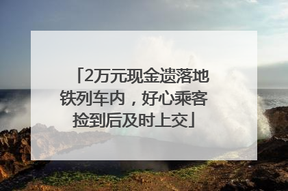 2万元现金遗落地铁列车内，好心乘客捡到后及时上交