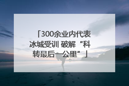 300余业内代表冰城受训 破解“科转最后一公里”
