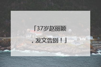 37岁赵丽颖，发文告别！