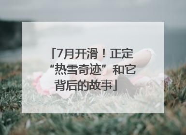 7月开滑！正定“热雪奇迹”和它背后的故事