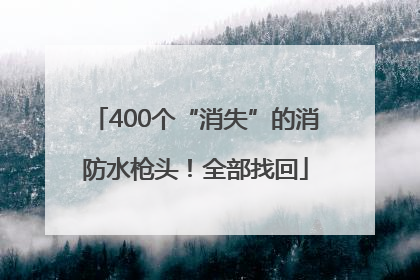 400个“消失”的消防水枪头！全部找回