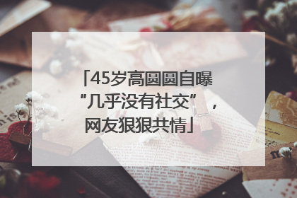 45岁高圆圆自曝“几乎没有社交”，网友狠狠共情