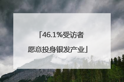 46.1%受访者愿意投身银发产业