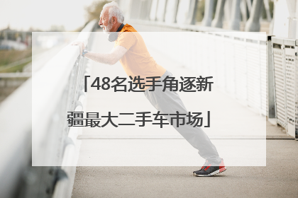 48名选手角逐新疆最大二手车市场