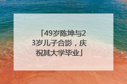 49岁陈坤与23岁儿子合影，庆祝其大学毕业