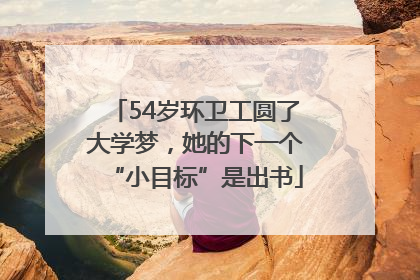 54岁环卫工圆了大学梦，她的下一个“小目标”是出书
