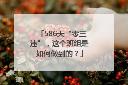 586天“零三违”，这个班组是如何做到的？