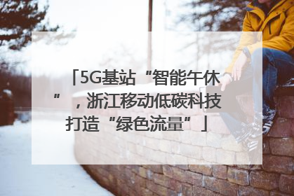 5G基站“智能午休”，浙江移动低碳科技打造“绿色流量”