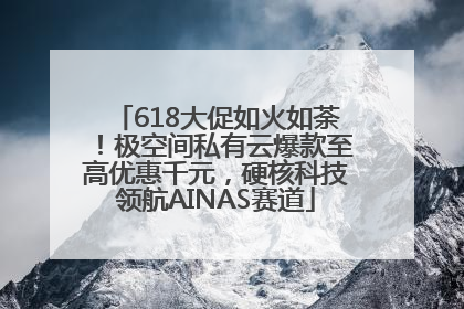 618大促如火如荼！极空间私有云爆款至高优惠千元，硬核科技领航AINAS赛道