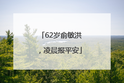 62岁俞敏洪，凌晨报平安