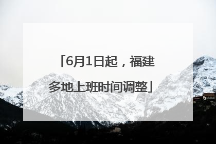 6月1日起，福建多地上班时间调整