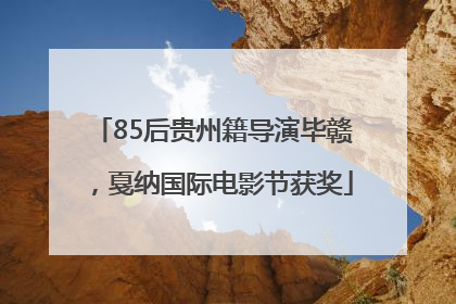 85后贵州籍导演毕赣，戛纳国际电影节获奖