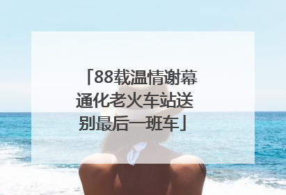 88载温情谢幕 通化老火车站送别最后一班车