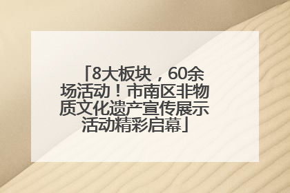 8大板块，60余场活动！市南区非物质文化遗产宣传展示活动精彩启幕