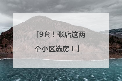 9套！张店这两个小区选房！