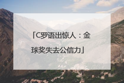 C罗语出惊人：金球奖失去公信力