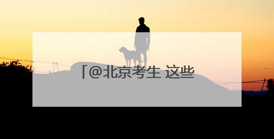 @北京考生 这些考场别走错！高考期间出行提示→