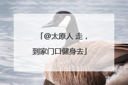 @太原人 走，到家门口健身去