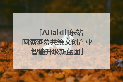 AITalk山东站圆满落幕共绘文创产业智能升级新蓝图