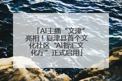 AI主播“文津”亮相！夏津县首个文化社区“AI智汇文化厅”正式启用