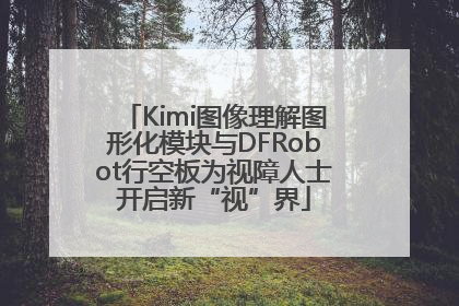 Kimi图像理解图形化模块与DFRobot行空板为视障人士开启新“视”界