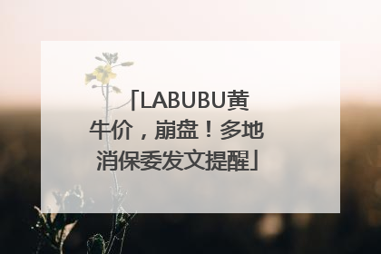 LABUBU黄牛价，崩盘！多地消保委发文提醒