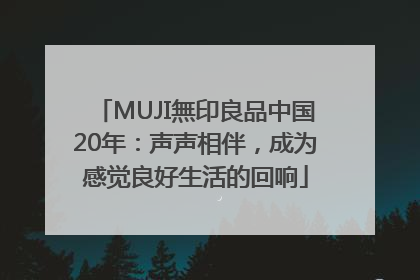 MUJI無印良品中国20年：声声相伴，成为感觉良好生活的回响