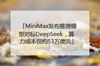 MiniMax发布推理模型对标DeepSeek，算力成本仅约53万美元