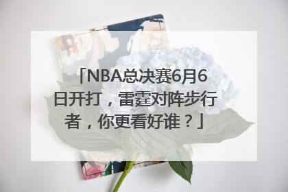 NBA总决赛6月6日开打，雷霆对阵步行者，你更看好谁？