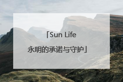 Sun Life永明的承诺与守护