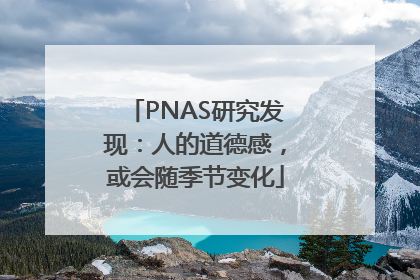 PNAS研究发现：人的道德感，或会随季节变化