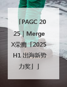 PAGC 2025｜MergeX荣膺「2025 H1 出海新势力奖」