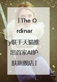 The Ordinary联手天猫推出首家AI护肤旗舰店