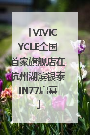 VIVICYCLE全国首家旗舰店在杭州湖滨银泰IN77启幕