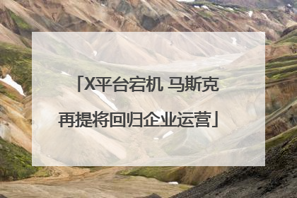 X平台宕机 马斯克再提将回归企业运营