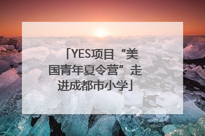 YES项目“美国青年夏令营”走进成都市小学